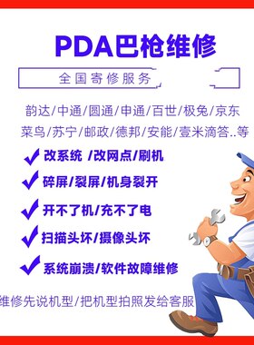 快递扫瞄巴枪工业手机PDA爆屏E换屏主板扫瞄维修刷机改网点