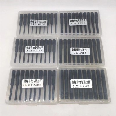 气动铆螺母枪专用拉杆312100B3-B12 ,1盒10支,数量拍1发10支