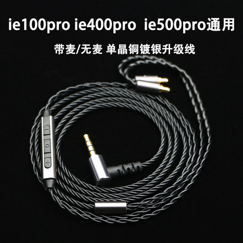 适用于森海iee100pro ie400pro ie500pro耳机升级线带麦单晶铜镀