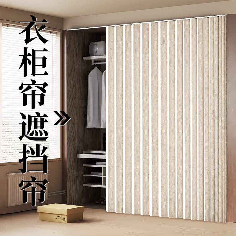 大衣柜门帘遮挡帘无门柜子开放式防尘折叠帘子免打孔Y滑轨布帘定
