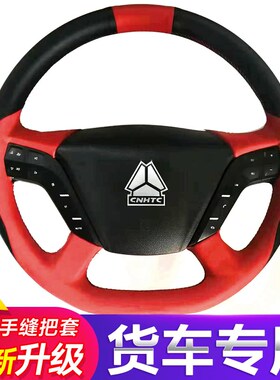 重汽汕德卡 G7手缝方向盘套rG7S/C7H/G5S/C9H/G5货车全包把套专用