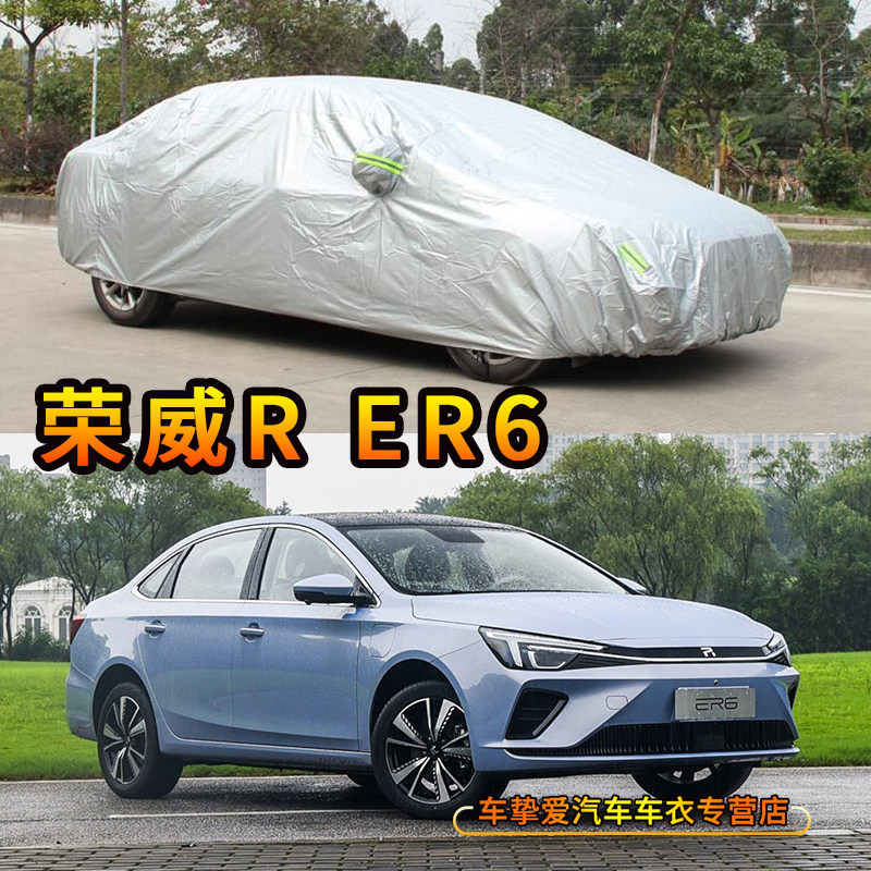 适用于荣威R ERm6车衣防刮防尘车套防水遮阳防晒加厚防雨汽车罩子