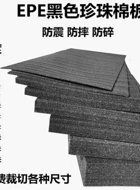 黑色 珍珠棉 板材泡沫板厚防震膜包K装泡沫气泡垫包邮促销