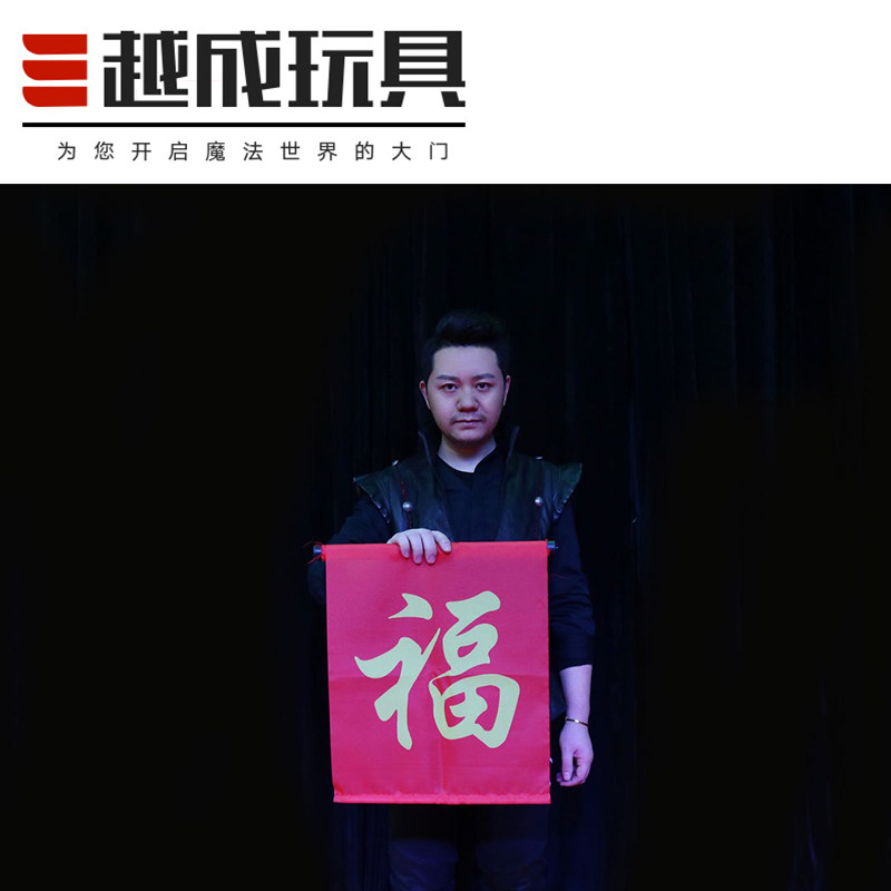 春节魔术福字变对联 福字变条幅 年会新年元旦 R节日庆典舞台魔术