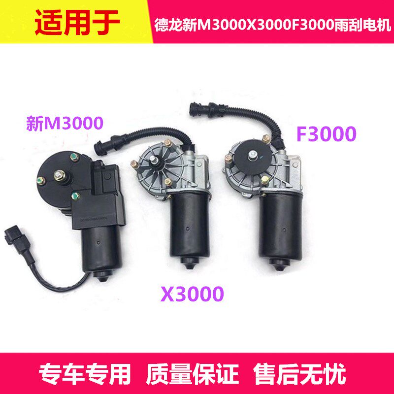 适配陕汽德龙新M3000雨刮电机F3000雨刷电机X300V0雨刮器马达配件
