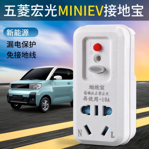 五菱宏光mini evp宝骏欧拉奇瑞免接地线转换器接地宝电动汽车充电