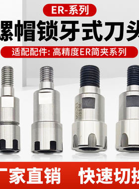 ER螺帽锁牙式铣刀头抗震两件式延长杆ER型刀头ER8 MER11 ER16 ER2