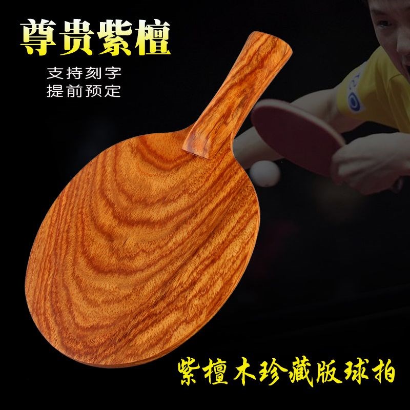 乒乓球拍底板手工单拍纯木一层A紫檀木乒乓底板横拍直拍进攻高弹