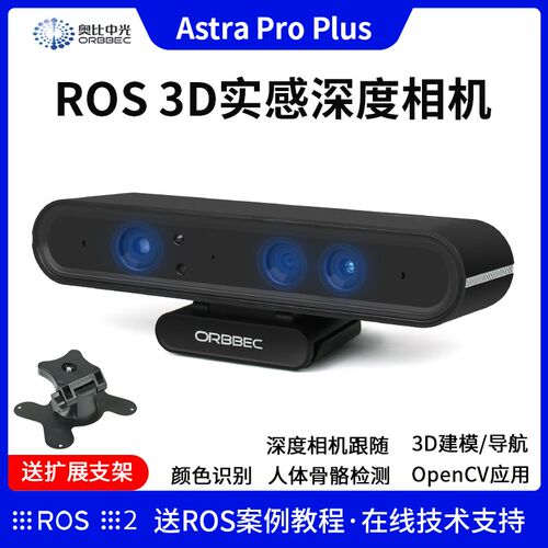 奥比中光 Astra Pro Plus深度相机 ROS实感N深度相机Jetson/树莓