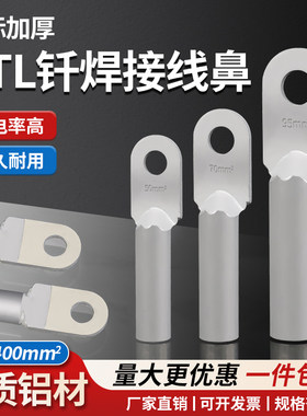 DTLQ钎焊铜铝线鼻子复合线耳铜铝鼻子过L渡接线端子镀锡镀锌平方