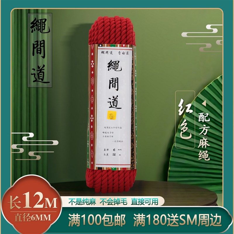 绳间道红色配方麻绳6毫米12米 专业捆H绑紧缚绳六毫米十二米龟甲