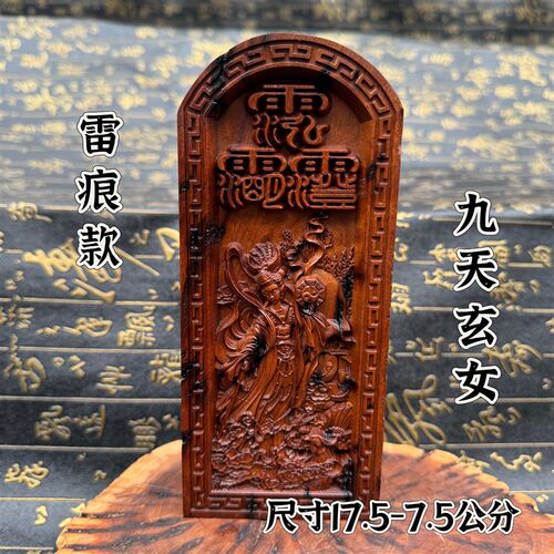 道家用品雷击枣k木令牌精雕九天玄女令牌紫薇讳令牌双面精雕令牌