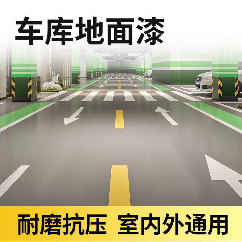 车库地面漆室内外停车位地坪漆水泥地下K车位漆车库专用耐磨油漆