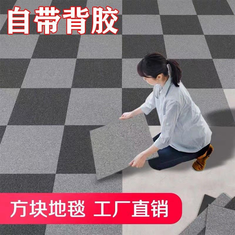 办公室地毯自粘拼接方块商用大面积全满铺地板铺垫卧室房间地毯贴