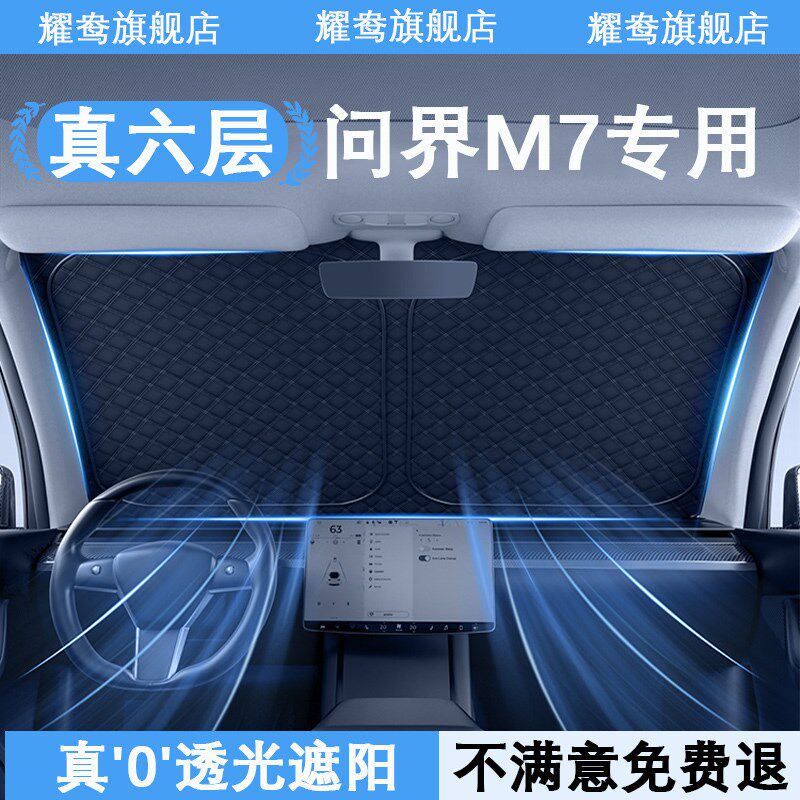 适用问界M7遮阳帘板罩前挡风玻璃车窗窗帘M后档侧窗防晒隔热遮光