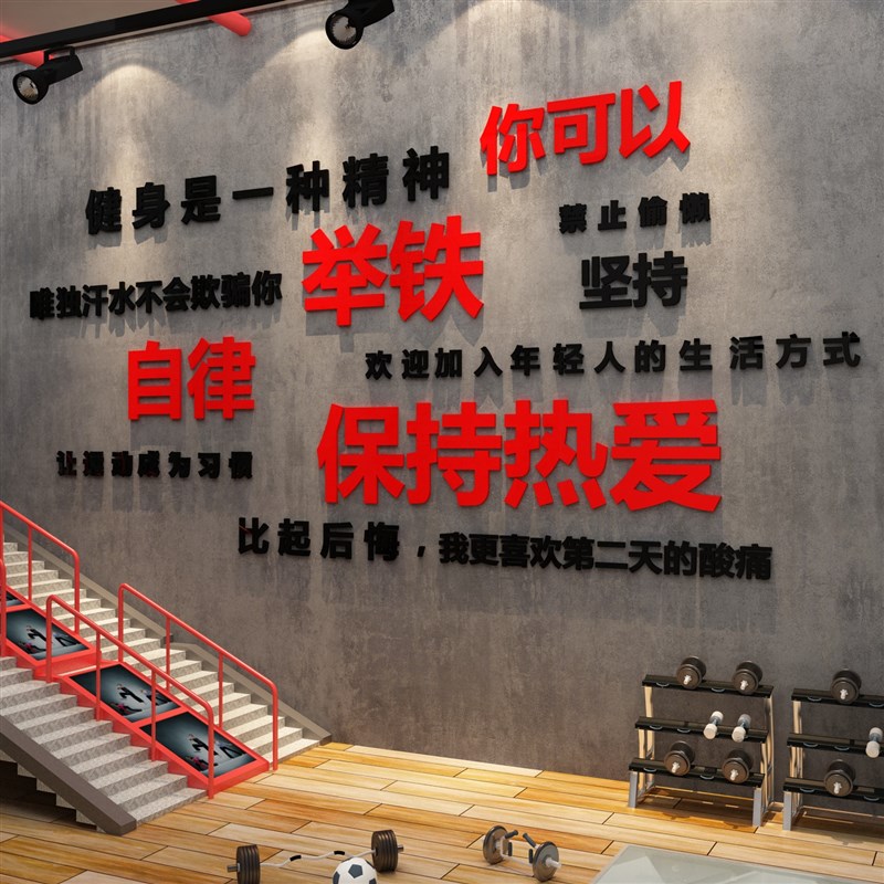 健身房墙面装饰品励志标语墙贴纸运动风馆广告海报挂画打卡背景墙