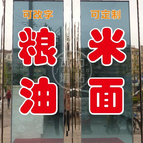 新款粮油米面副食面条水饺煎饼店玻璃门上广告字自粘贴纸文字定制