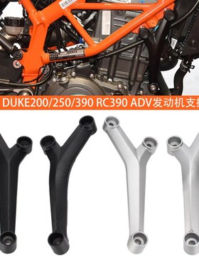 适用KTM DUKE200/250/390 RC390 ADV发动机支撑架发动机吊架配件