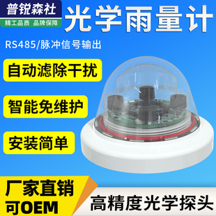 光学雨量计高精度气象科研农林灌溉485脉冲智能红外.雨量传感器