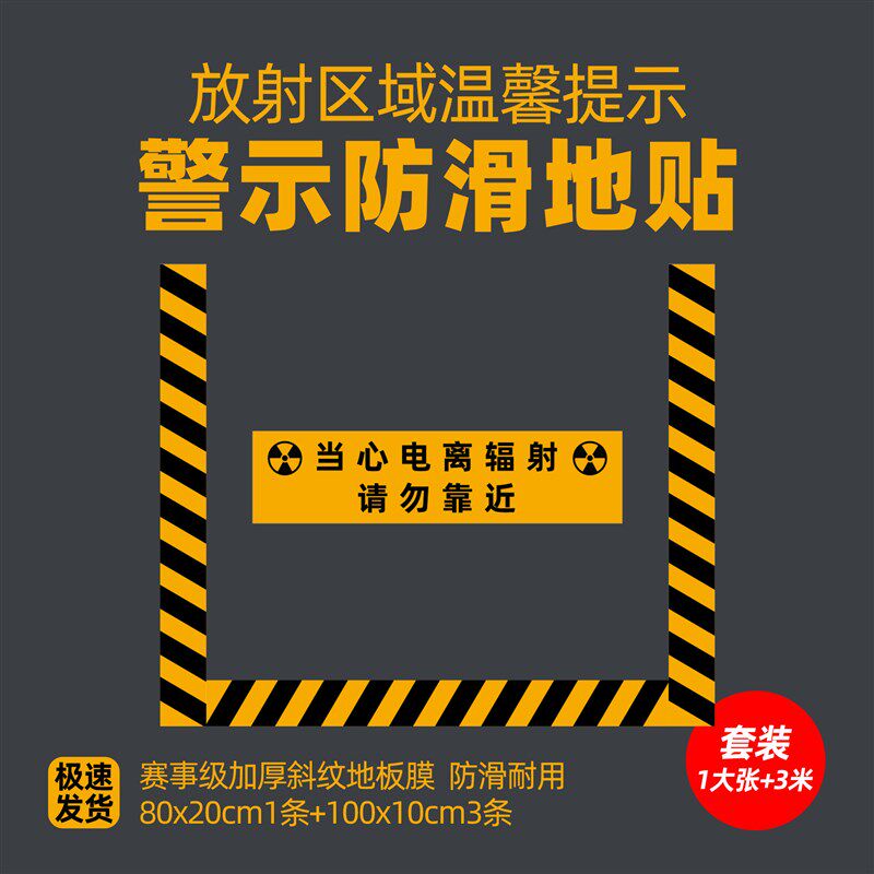 当心电离辐射地贴放射科拍片室门前当心I辐射警示地面磨砂防滑地