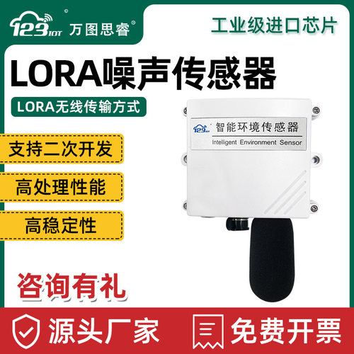 噪声感测器LORA分贝仪噪声测试仪工C业检测仪测量计高精度NS01-LR
