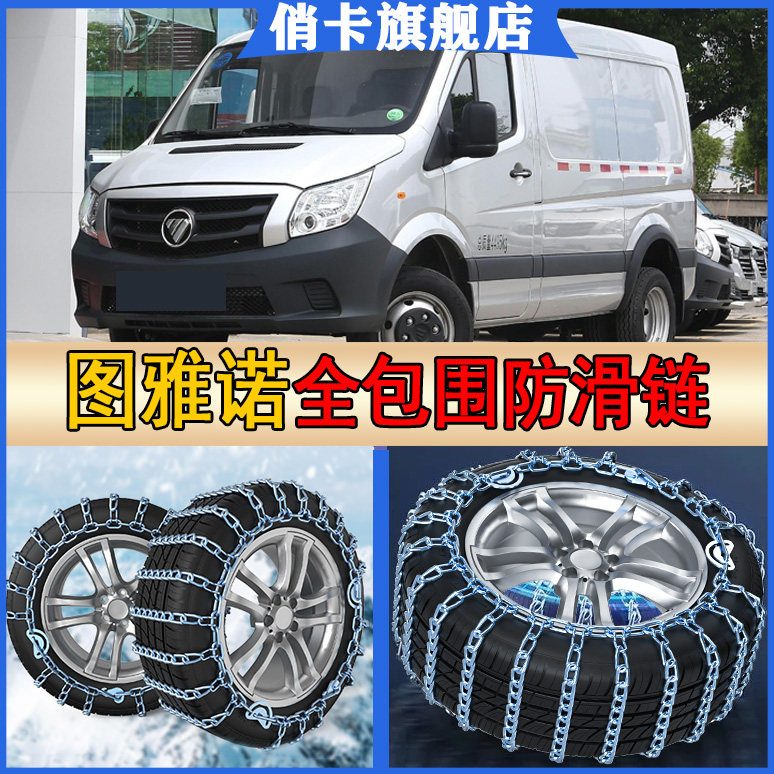 福田图雅诺汽车轮胎防滑链雪地冬季山路爬坡专用应急防侧滑不伤胎