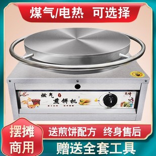 杂粮煎饼锅摆摊商用电鏊子煎饼果子机山东煎饼机专用燃气炉子家用