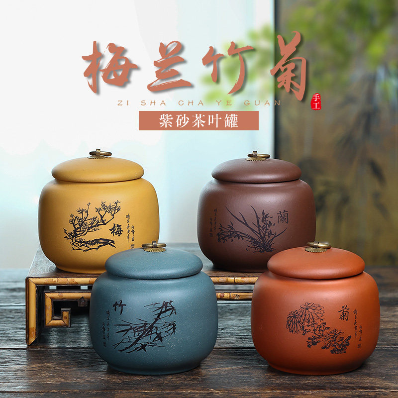 陶灵宜兴紫砂茶叶罐大号r小号密封罐储存茶盒家用醒茶罐子梅兰竹