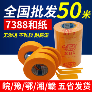 友日久7388和纸胶带整箱50米喷漆遮蔽美缝M装修高粘分色美纹纸包