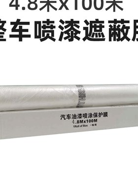 宽480cm/长100m汽车喷漆遮蔽膜全车喷涂防护膜白色整车膜静电吸附