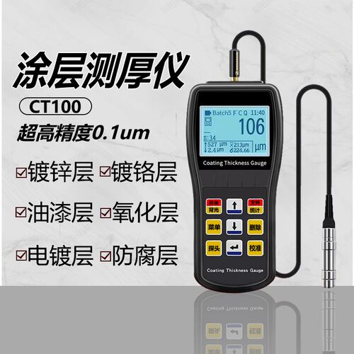 CT10b0涂层测厚仪高精度电镀漆膜镀锌镀铬油漆层喷塑铝氧化膜厚仪