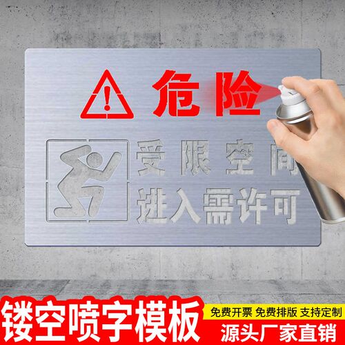 有限受限空间沙h井盖带喷漆镂空字模板印图模具安全警示标志金属