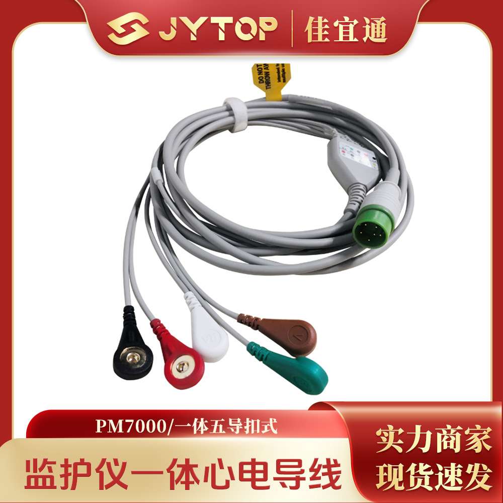 zoncare武汉中旗PM-7000M PM7000C监护仪一体心电导联线钳式 夹式