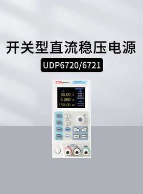 优利德UDP6720/6721宽范围可编程开关直流电源UDP69100 UDP6731