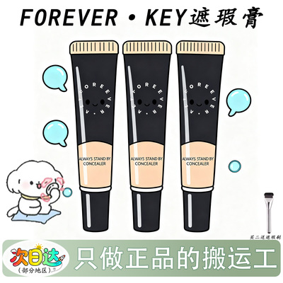 Foreverkey纹丝不动遮瑕霜
