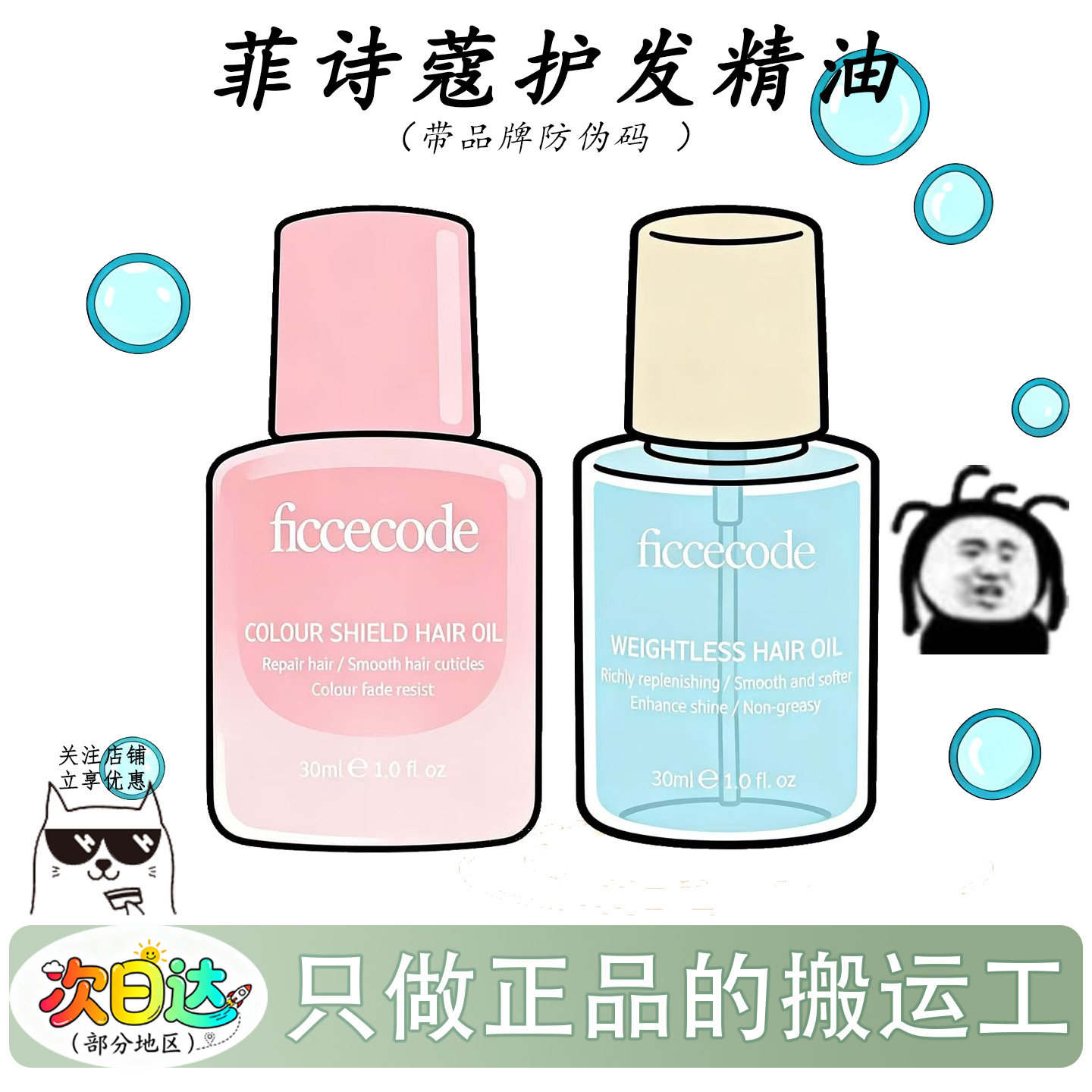 ficcecode菲诗蔻新版护发精油柔顺防躁修复顺滑固色滋养护色30ml,美发护发/假发,护发精油,淘宝优惠券,粉丝福利购,淘宝优惠卷