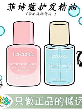 ficcecode菲诗蔻新版护发精油柔顺防躁修复顺滑固色滋养护色30ml