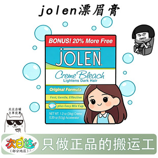 淑眉染眉膏漂淡眉毛 温和款 保税现货 美国Jolen漂眉漂胡膏芦荟款