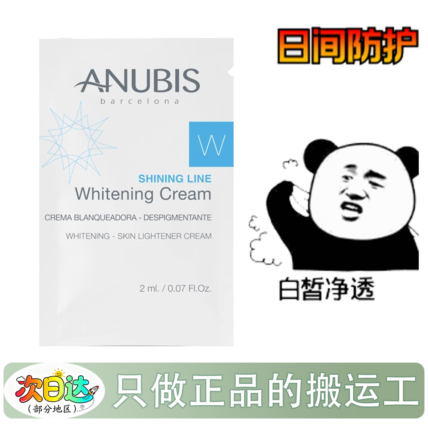 ANUBIS臻白亮肌日霜紧致修护