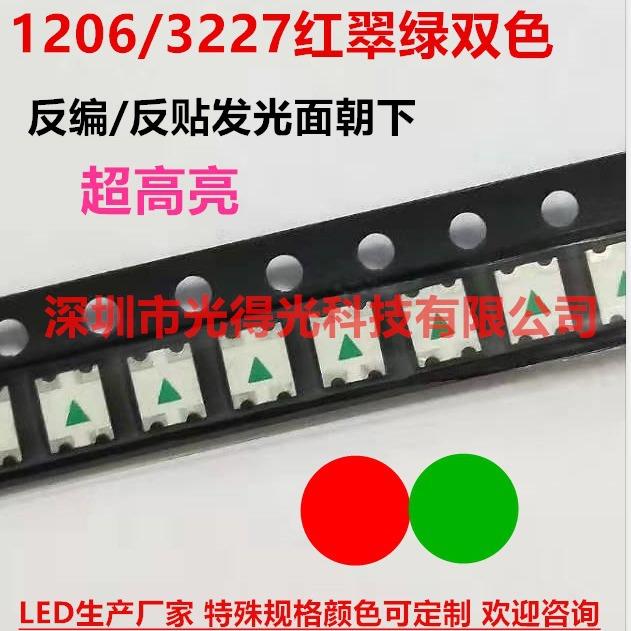 发光面朝下1206红翠绿双色反贴3227反编LED贴片灯1209红绿发光管