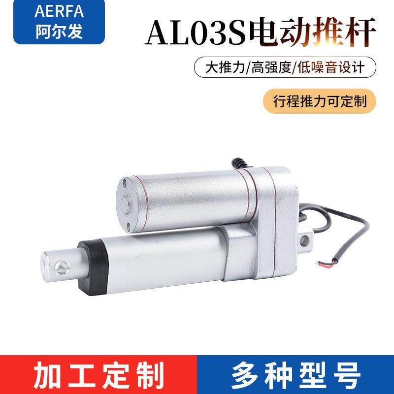 AL03S-50阿尔发厂家定/制电动升降杆直流电动推杆伸缩微杆调速