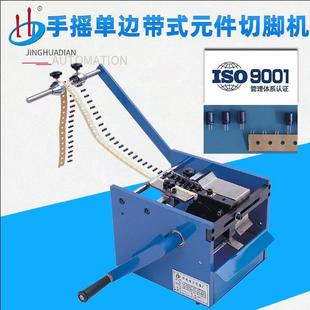 902 件剪脚机HD 编带电容切脚机手摇单边带式 元