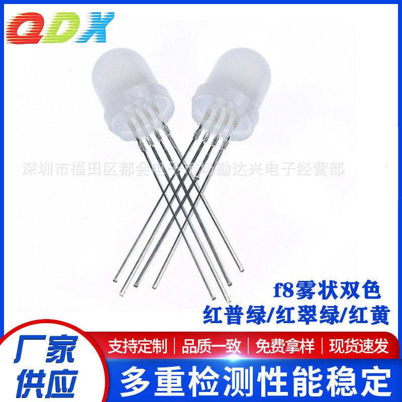 f8雾状8mm红普绿红翠绿红黄双色指示灯发光二极管led灯珠