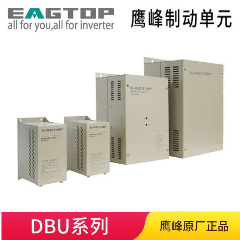 EAGTOP 鹰峰 交流400V 制动电流25A 45KW 制动单元 DBU-4045C