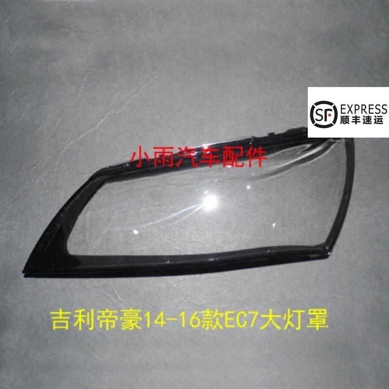 帝豪大灯罩新帝豪EC7前大灯有机玻璃罩14-17款帝豪大灯壳