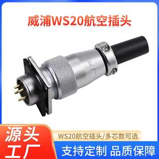 WEIPU Z连接器线 威浦航空插头WS20四方座2芯4芯5 12芯公母带线TQ