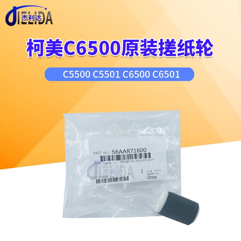 适用柯美C5500 5501 6500 6501 7000原装复印机搓纸轮56AAR71600