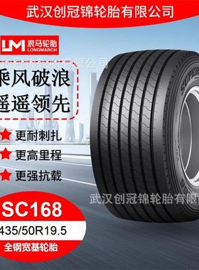 朝阳浪马轮胎 435/50R19.5SC168 途顺全钢丝 宽基轮胎