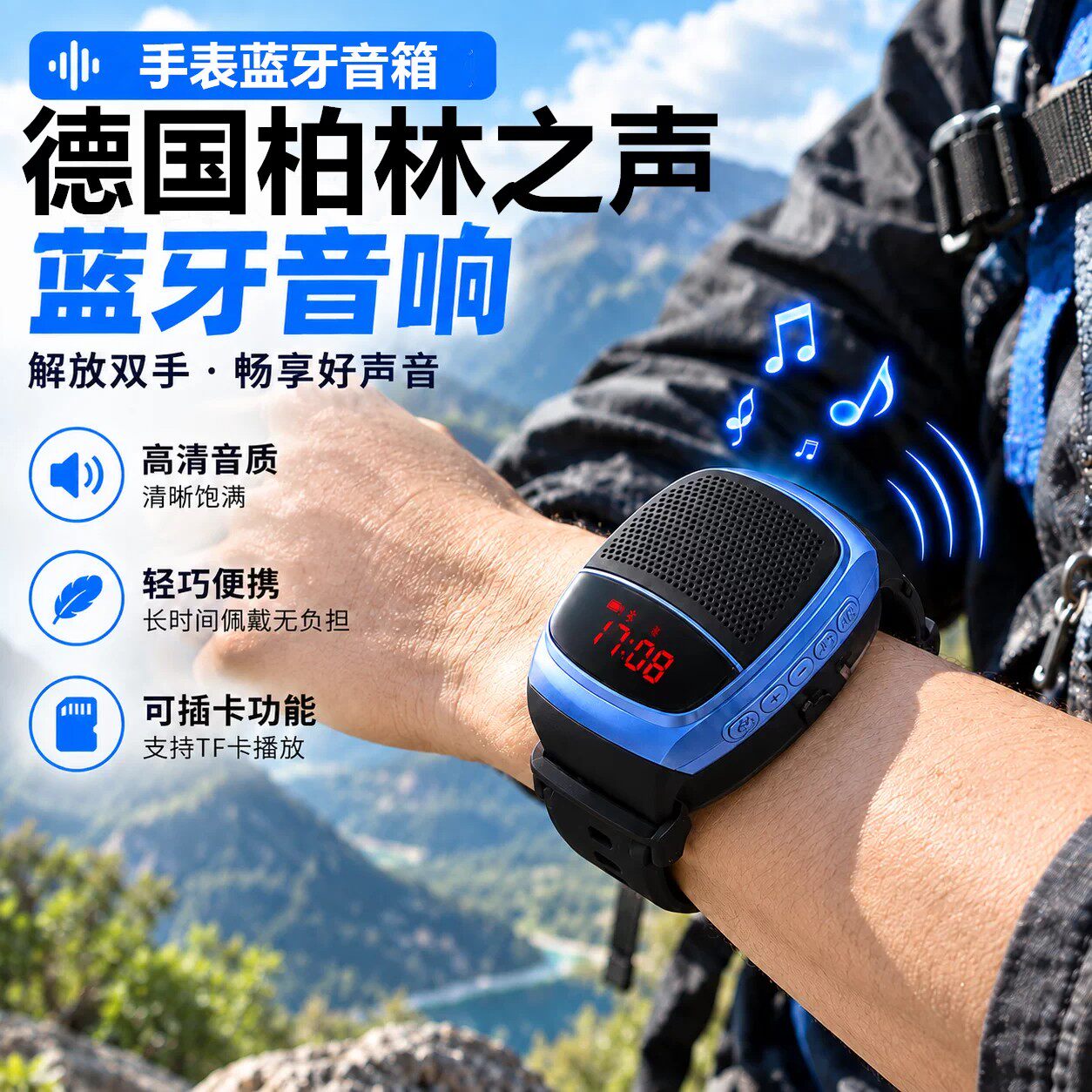 柏林之声手表蓝牙音箱户外运动手表音响警报手表音响自拍手表音箱