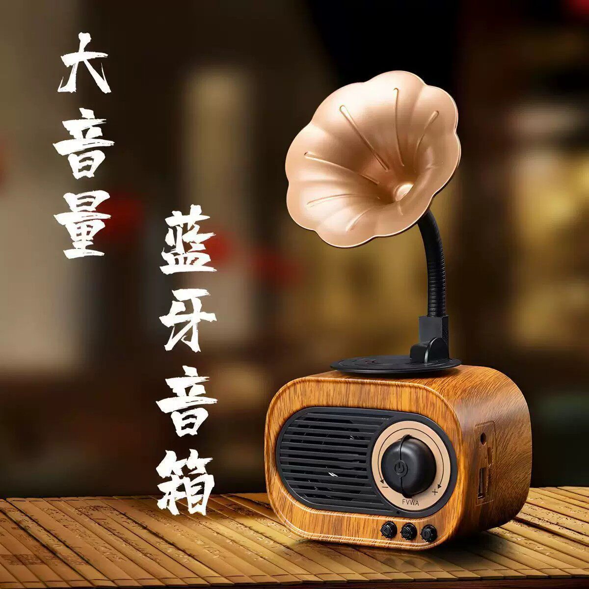 柏林之声通用复古木质蓝牙音箱收音机小喇叭迷你留声机小音响